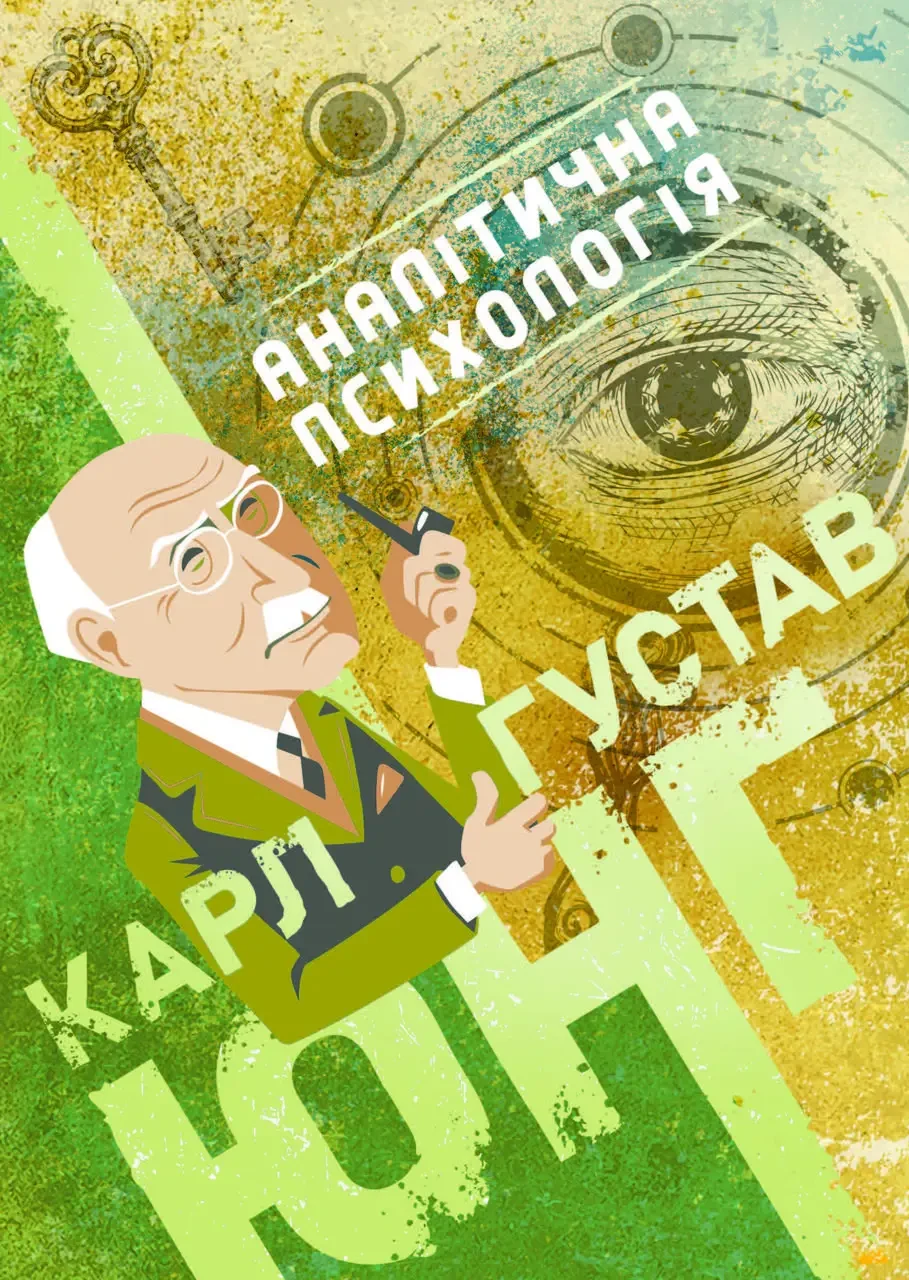 Книга "Аналітична психологія" Карл Густав Юнг, фото 1