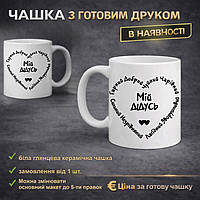 Чашка з надписом "мій дідусь"