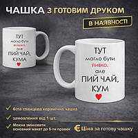 Чашка для КУМА ТА КУМИ