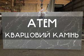 АТЕМ - кварцовий камінь