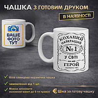 Чашка для ЧОЛОВІКА (Jack Daniel`s style)