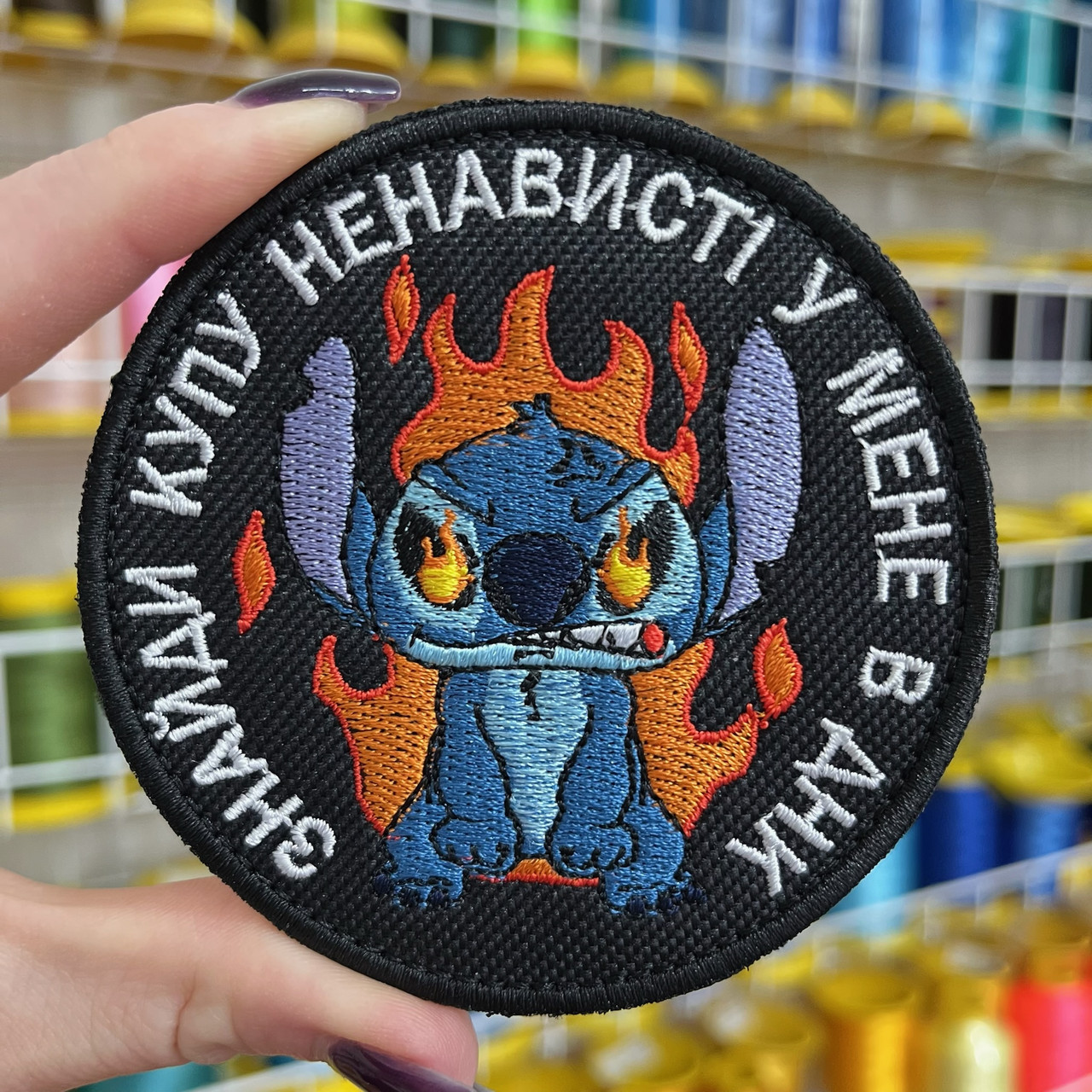 Шеврон, нашивка, патч СТІЧ. ЗНАЙДИ КУПУ НЕНАВИСТІ У МЕНЕ В ДНК з липучкою