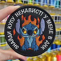 Шеврон, нашивка, патч СТІЧ. ЗНАЙДИ КУПУ НЕНАВИСТІ У МЕНЕ В ДНК з липучкою