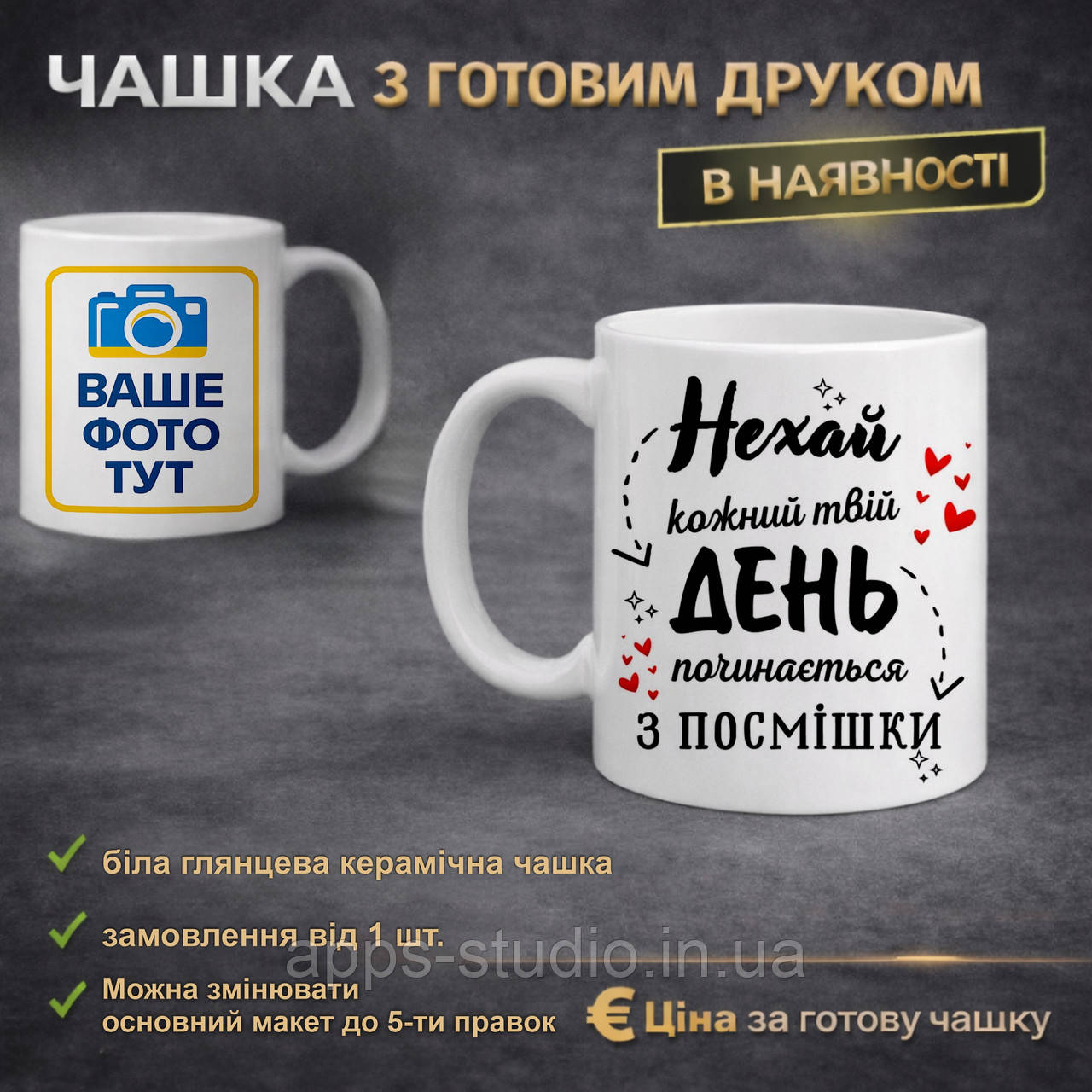 Чашка з надписом “Нехай кожний твій день починається з посмішки”