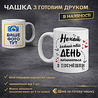 Чашка з надписом “Нехай кожний твій день починається з посмішки”