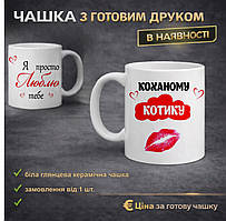 Чашка з друком "Я просто люблю тебе"