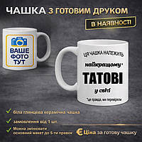 Чашка з друком "ця чашка належить найкращому татові"