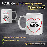 Чашка з друком для тата