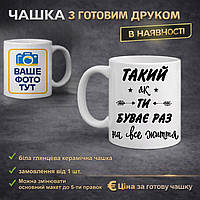 Чашка з друком "такий як ти буває раз на все життя"