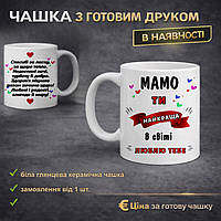 ☕💖 Чашка з надписом “Мамо, ти найкраща”