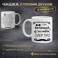 Чашка з друком "коханий чоловік, та найкращий у світі тато" + надпис