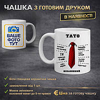 Чашка з друком для тата