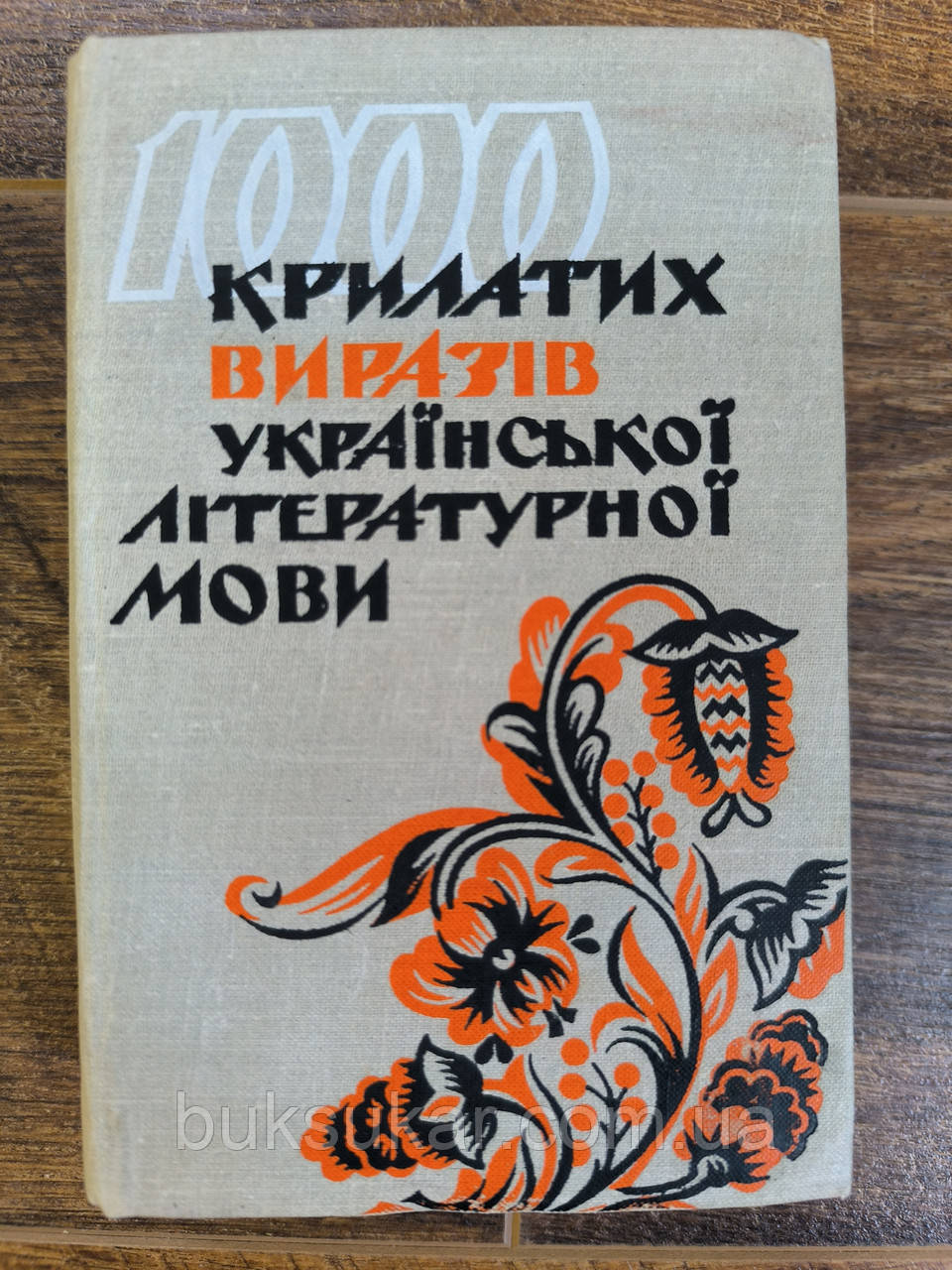 А. Коваль, В. Коптілов. «1000 крилатих виразів української літературної мови»., фото 1
