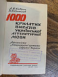 А. Коваль, В. Коптілов. «1000 крилатих виразів української літературної мови»., фото 4