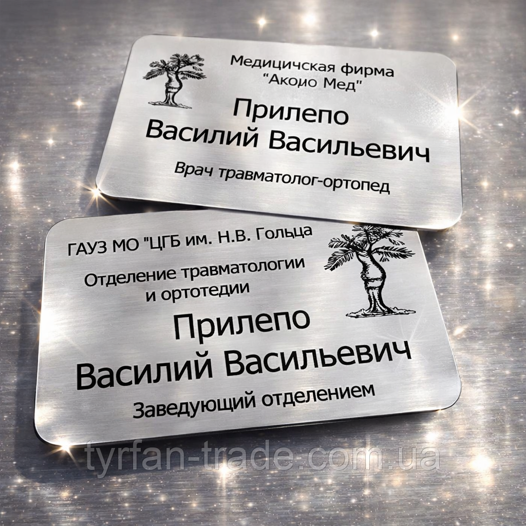 Бейдж іменний для медичних організацій металевий