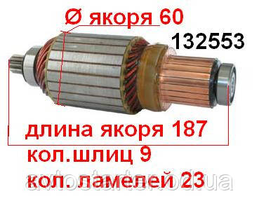 Якір (ротор) для стартера Denso Case Caterpillar Dresser Grafco Isuzu Komatsu Toyota IVECO