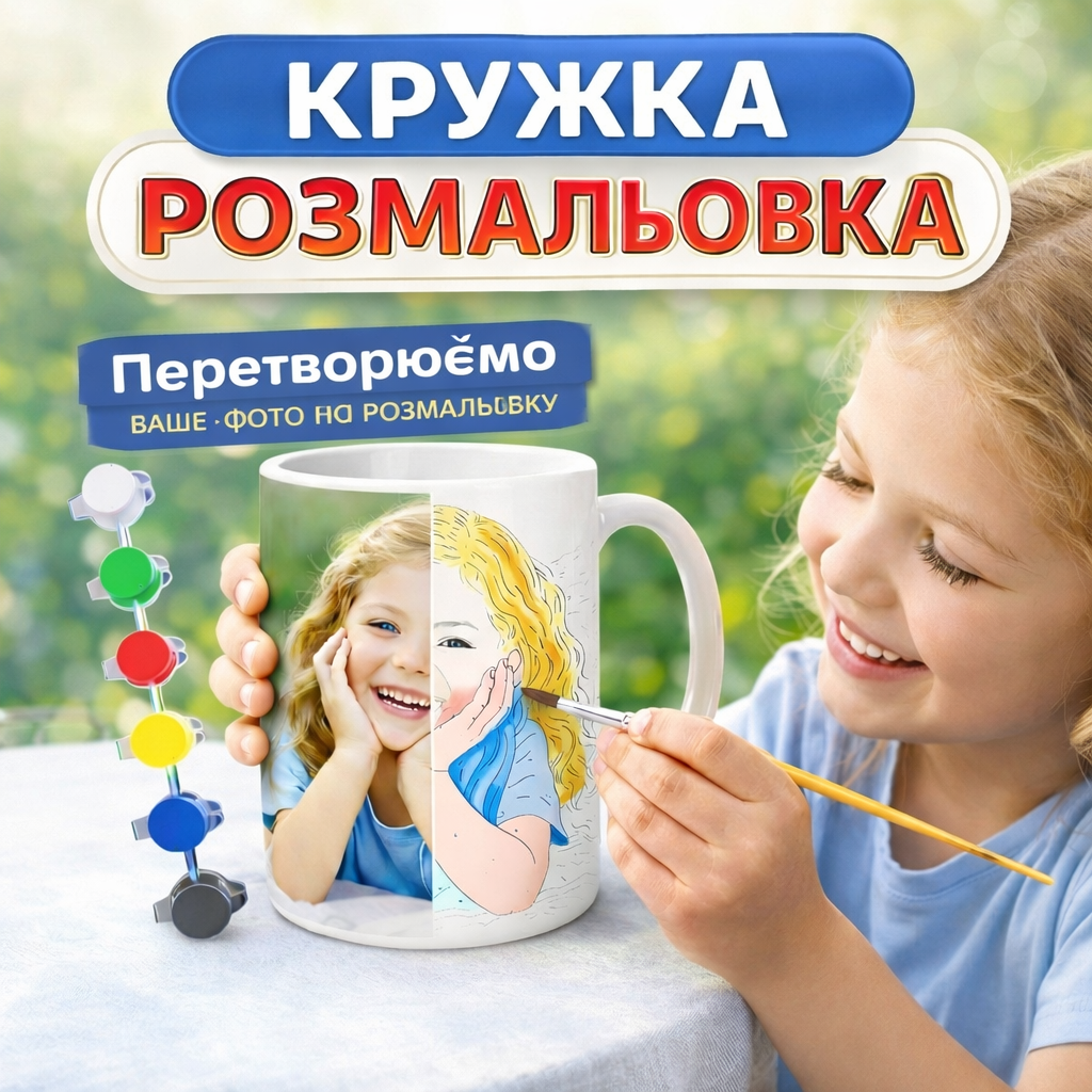 Набір для творчості Кружка-розмальовка з Вашого фото (Індивідуальний дизайн) (КР0203), фото 1