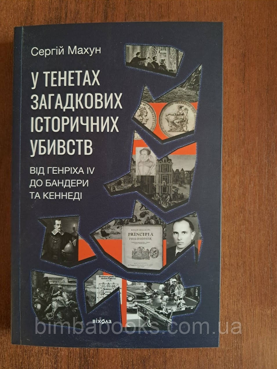 У тенетах загадкових історичних убивств, фото 1