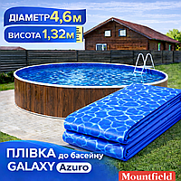 Запасна плівка д.4,6м лайнер Galaxy для круглих збірних морозостійких басейнів Azuro, Atlantic Pools, змінна чаша, чулок в басейн