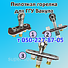 Жиклер для печеного газогір'яного пристрою Вакула, фото 3