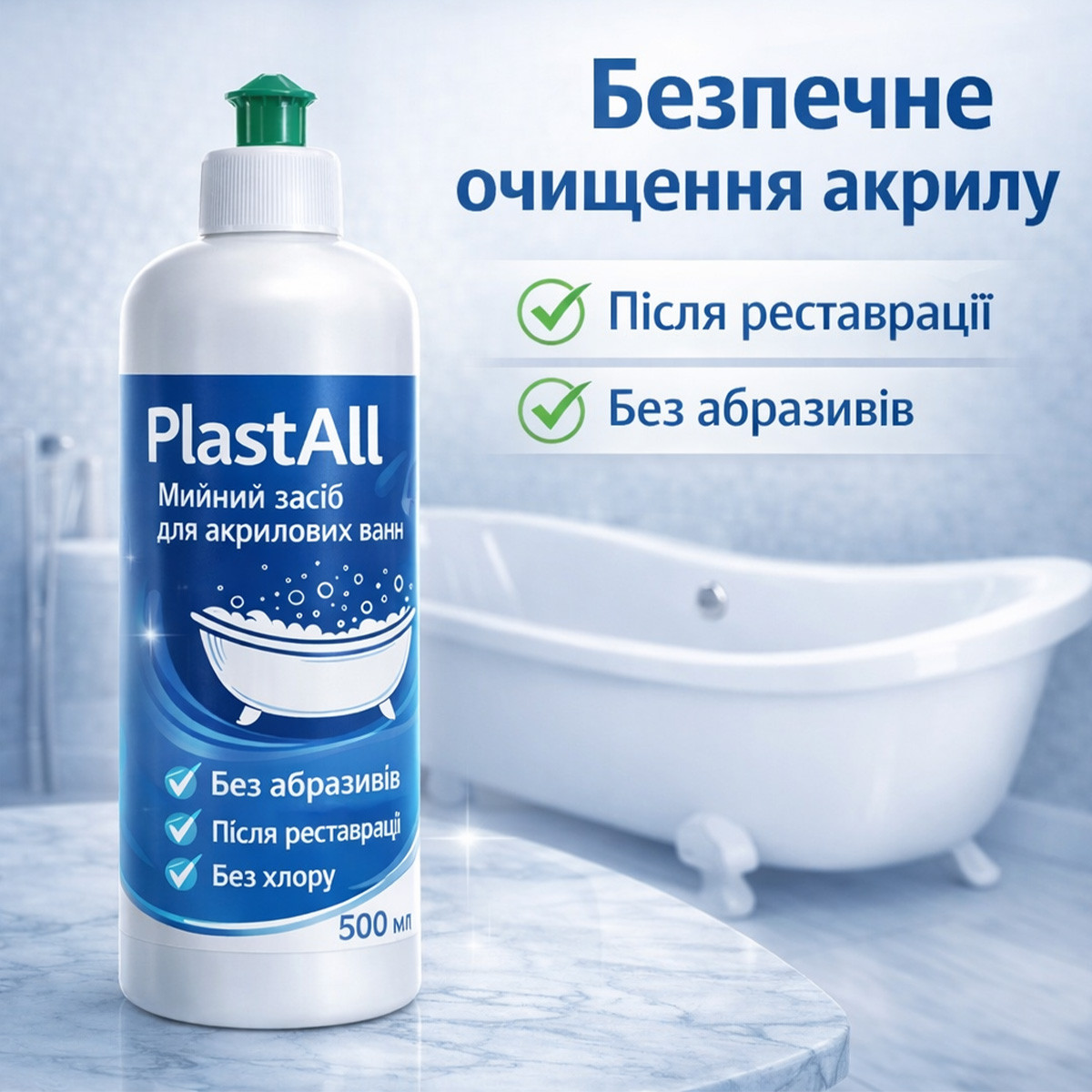 Мийний засіб для акрилових ванн Plastall, 500 мл — безпечний догляд після реставрації