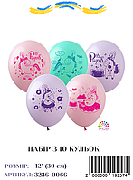 Міні упаковка куль Єдинороги Princess, 12" (10 штук)
