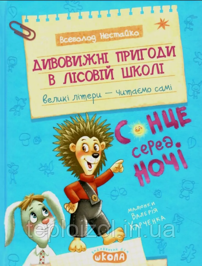 Дивовижні пригоди в лісовій школі. Сонце серед ночі. Нестайко В., фото 1