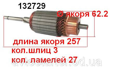 Якір (ротор) для стартера Remy (Delco) BUICK CHEVROLET GMC ISUZU JEEP OLDSMOBILE PONTIAC