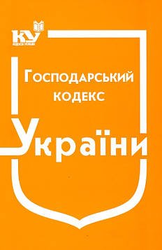 Господарський кодекс України. Станом на 01.11.2023р.