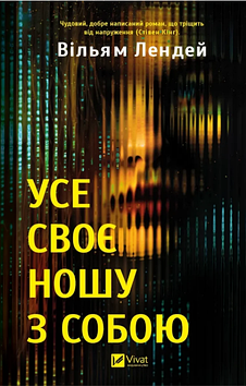 Книжка А5 "Усе своє ношу з собою" Вільям Лендей/Vivat/