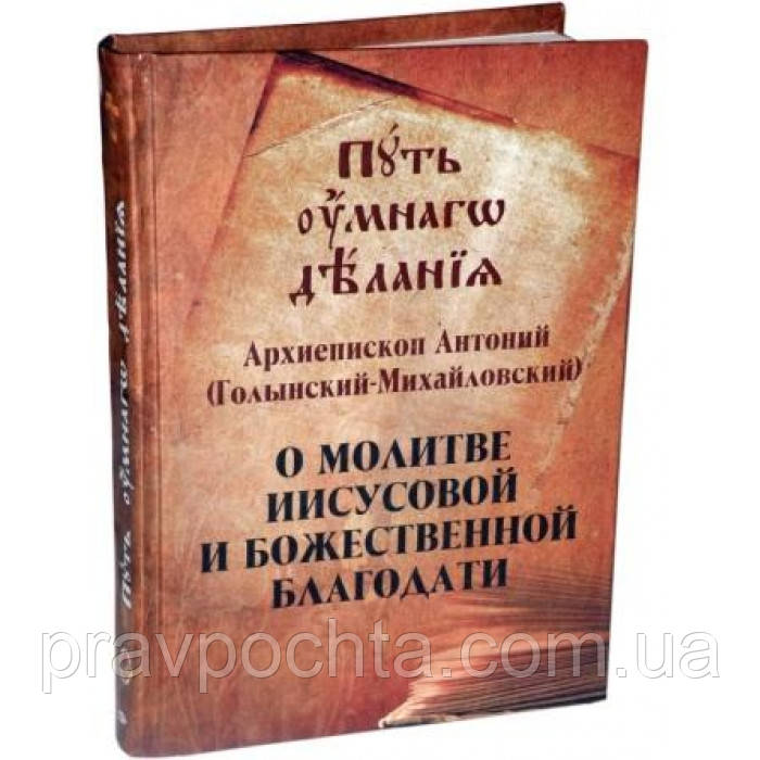 Шлях розумного діяння. Про молитву Ісусову та Божественну благодать. Архієпископ Антоній (Голинський Т.І.)