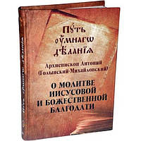 Путь умного делания. О молитве Иисусовой и Божественной благодати. Архиепископ Антоний (Голынский Т.И.)