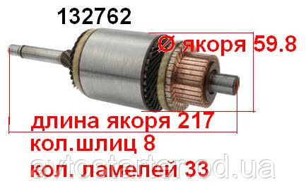 Якір (ротор) для стартера Mitsubishi CITROEN DODGE, EAGLE HYUNDAI KIA KOMATSU MITSUBISHI NISSAN PEUGEOT PLYMOU