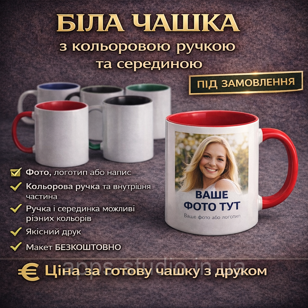 ☕ Фото на білій чашці з кольоровою ручкою та внутрішньою частиною — індивідуальний друк