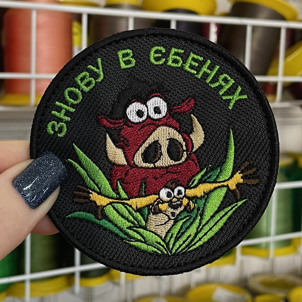 Шеврон, нашивка, патч ТІМОН І ПУМБА. ЗНОВУ ЧОРТ ЗНАЄ ДЕ з липучкою