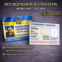 Посвідчення волонтера