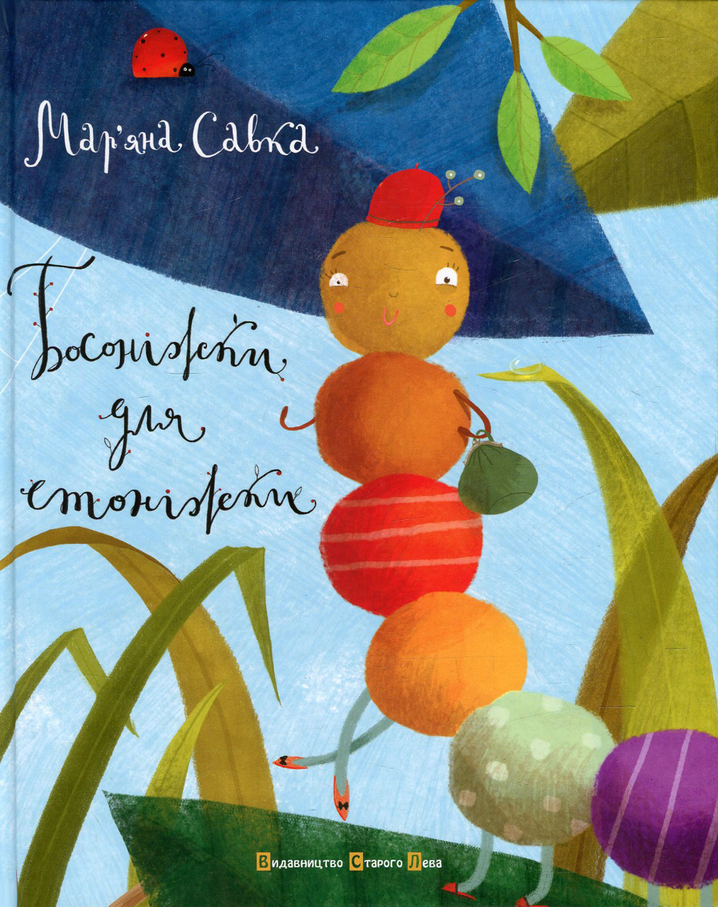 Книга Босоніжки для стоніжки Мар'яна Савка