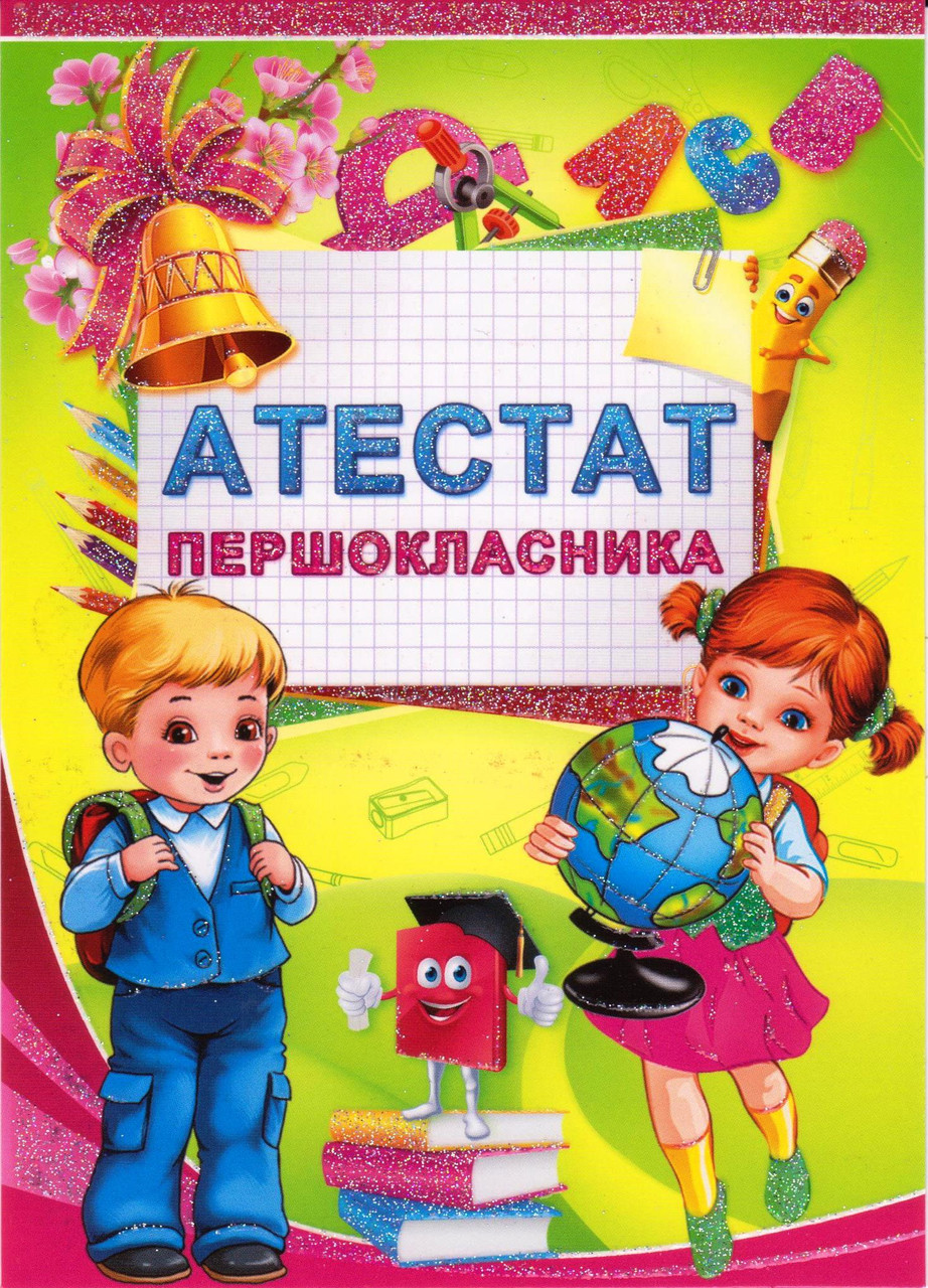 Атестат першокласника 7.987
