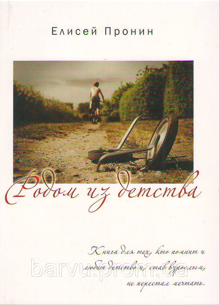 Родом из детства Елисей Пронин