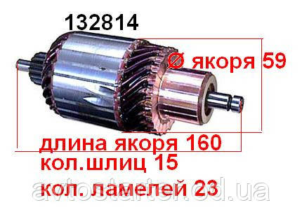 Якір (ротор) для стартера Bosch AUDI BMW DAEWOO FORD LOMBARDINI MAZDA Mercedes-Benz SSANGYONG VOLKSWAGEN