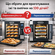 Що обрати для приготування їжі та випічки на 100 дітей: пароконвектомат чи пароконвекційну піч?