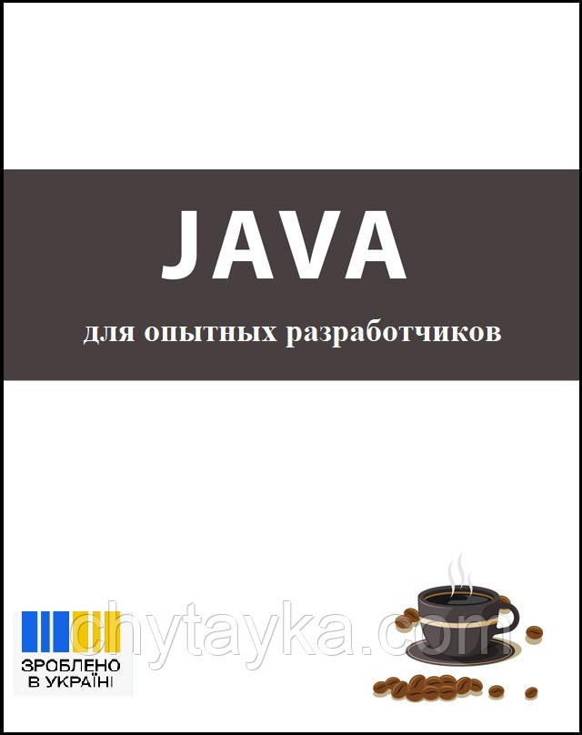 КНИГА  Java для досвідчених розробників  Самовчитель Джава, фото 1