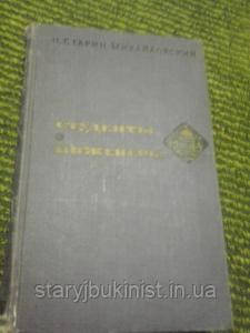 Студенти. Інженери Н.Гарін-Михайлівський