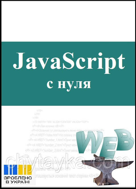 Книга JavaScript с нуля  Самоучитель ДжаваСкрипт, фото 1