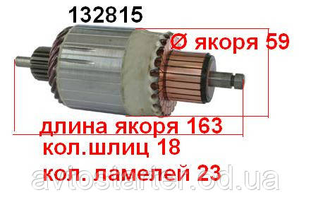 Якір (ротор) для стартера Bosch BEDFORD BMW CITROEN FIAT LANCIA LOMBARDINI MITSUBISHI Opel PEUGEOT PORSCHE RE, фото 1