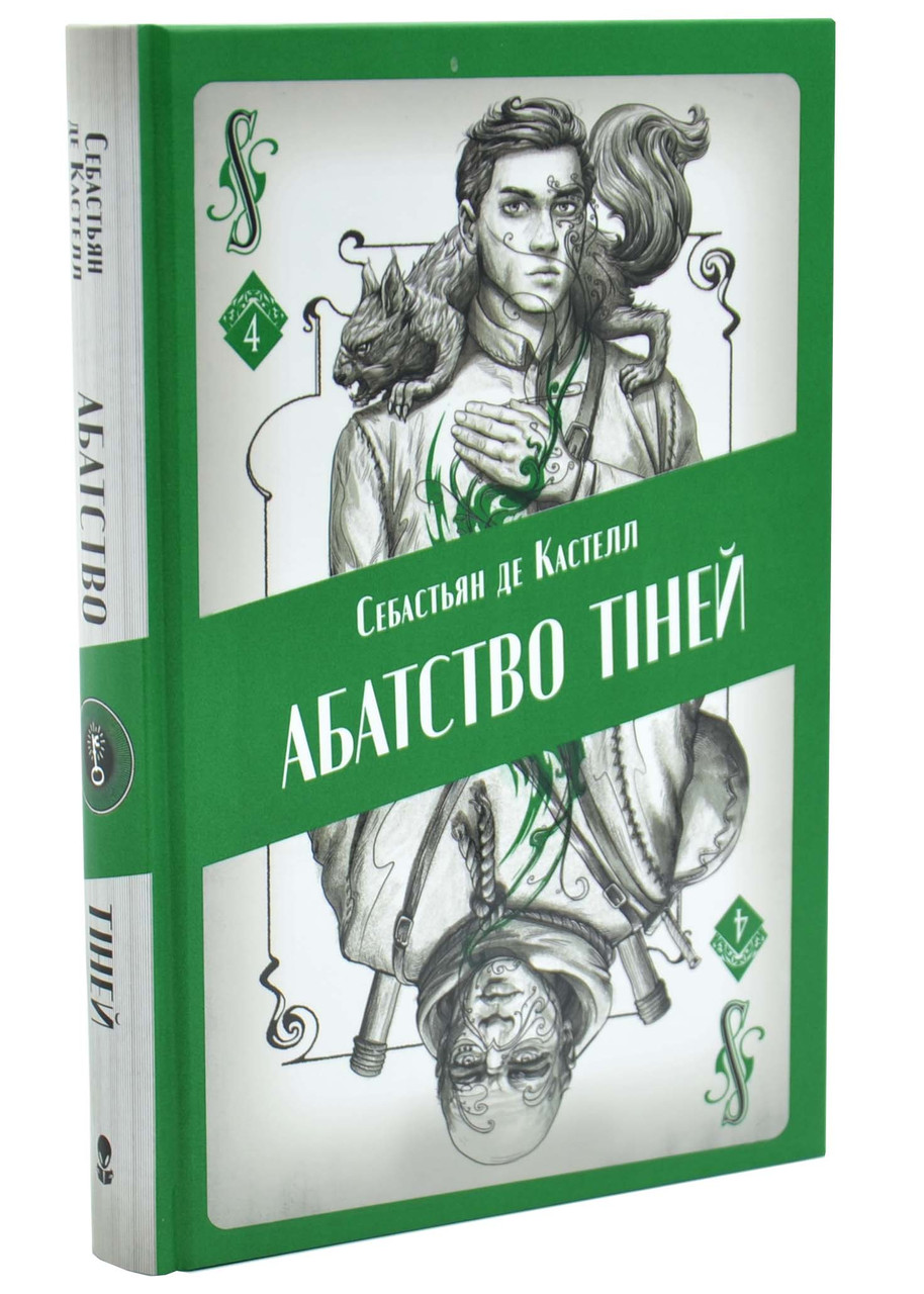 Абатство тіней. Творець заклинань. Книга 4, фото 1