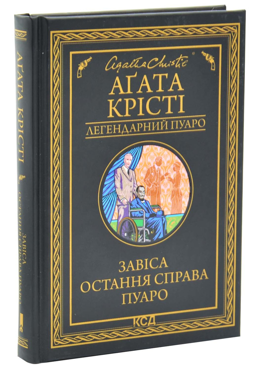 Завіса. Остання справа Пуаро, фото 1