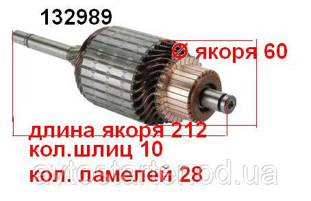 Якір (ротор) для стартера Bosch AUDI Austin FORD SEAT SKODA VOLKSWAGEN