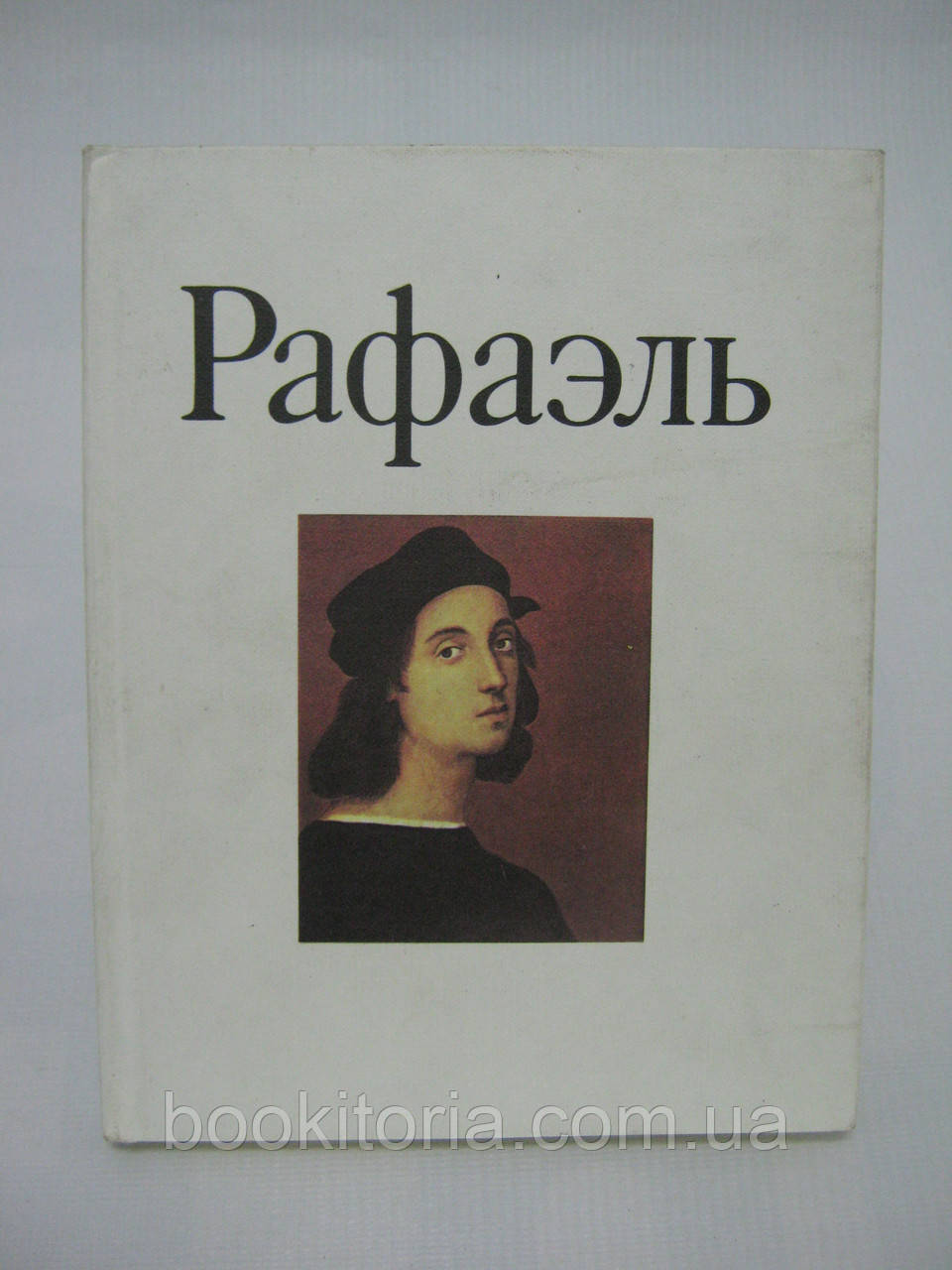 Рафаель (б/у).