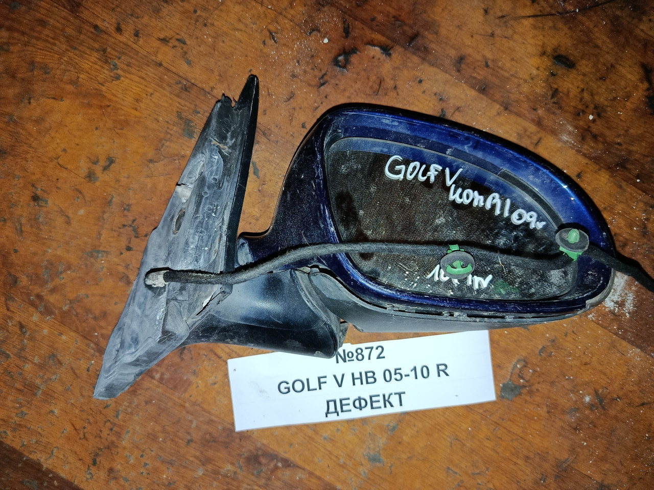 №872 Зеркало праве  ДЕФЕКТ для Volkswagen Golf V HB 05-10, фото 1